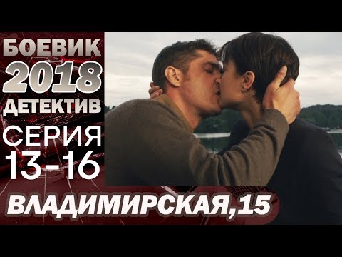 Сериал 2018 Спас Горячую Красотку Из Лап Бандитов Владимирская, 15 Новинка 2018