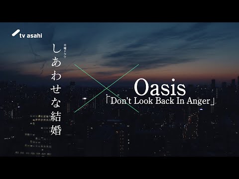 木曜ドラマ「しあわせな結婚」× Oasis『Don't Look Back In Anger』特別動画