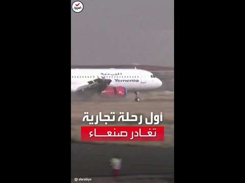 أول رحلة تجارية تغادر مطار صنعاء بموجب اتفاق هدنة الرياض