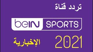 ترددات قناة بين سبورت الإخبارية المفتوحة beIN Sport News HD 2021 على النايل سات وكل الأقمار الصناعية