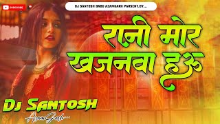 Dj Malaai Music √√ Rani Mor Khajanwa Hau Manish Samrat Instgram Viral Trending Song Dj Santosh Babu