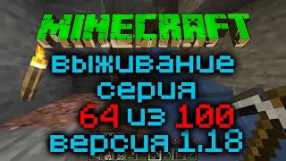 Выживание Minecraft Версия 1.18.1 Серия 64 Из 100