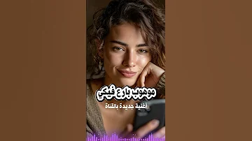 حصريا أغنية عن رجوع الحبيب بعد الغياب 