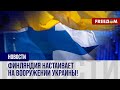 ❗️❗️ Передать ОРУЖИЕ Украине и УКРЕПИТЬ свою оборону: позиция ФИНЛЯНДИИ