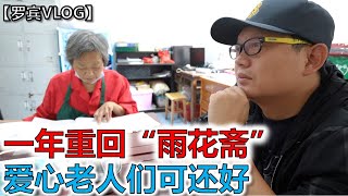 一年后重回雨花斋，你们还记得哪些爱心老人们吗？【罗宾VLOG】