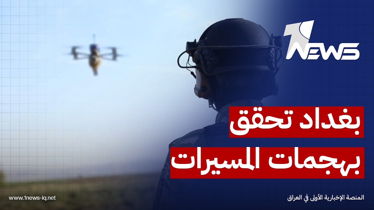 مونت كارلو: بغداد بدأت تحقيقاً بهجمات استهدفت الأراضي السعودية والإمارات انطلاقاً من العراق