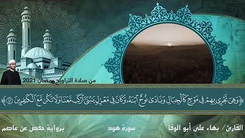 ما تيسر من سورة هود