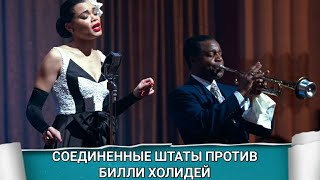 Соединённые Штаты Против Билли Холидей (The United States Vs. Billie Holiday) 2021 - Обзор На Фильм
