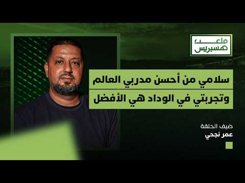 ملعب هسبريس | عمر نجحي : "سلامي من أحسن مدربي العالم وتجربتي في الوداد هي الأفضل"