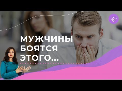 Чего боятся мужчины в отношениях больше всего