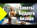 Мудрость востока . Что может сделать враг , если твой друг царь .