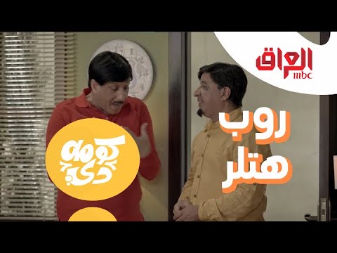 الميه مقطوعة عنده وبس يغسل إيده شنو دخل هتلر