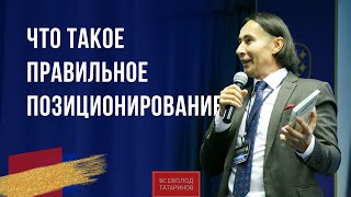 Что такое правильное позиционирование I Завтрак с миллионером