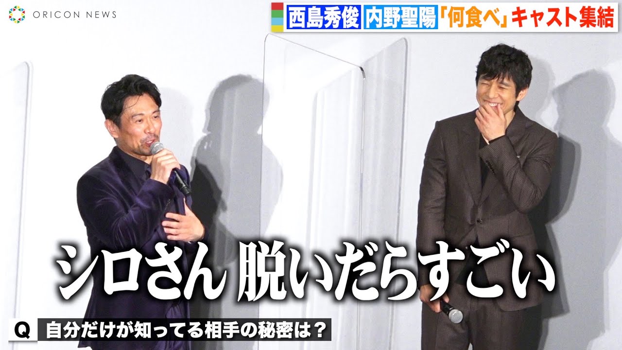 西島秀俊、内野聖陽に次々と秘密暴露され赤面「何食べ」キャスト集結で爆笑トーク！山本耕史＆磯村勇斗も登場 『劇場版 きのう何食べた？』初日舞台挨拶