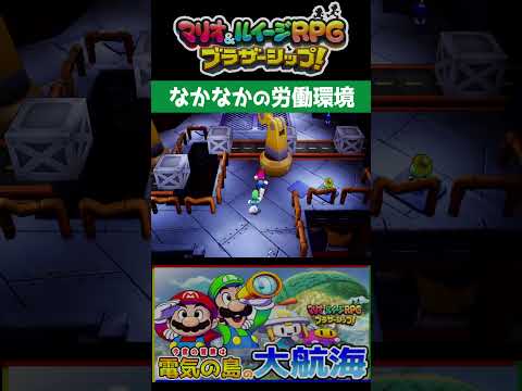 これでいいならなかなかの労働環境【マリオ＆ルイージRPGブラザーシップ】のサムネイル