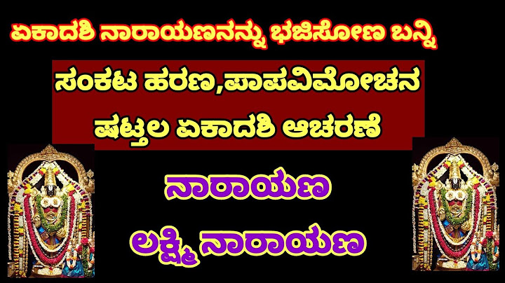 ಏಕಾದಶಿ ಸುಂದರ ನಾರಾಯಣ ಭಜನೆ| EKADASHI NARAYANA BHAJAN