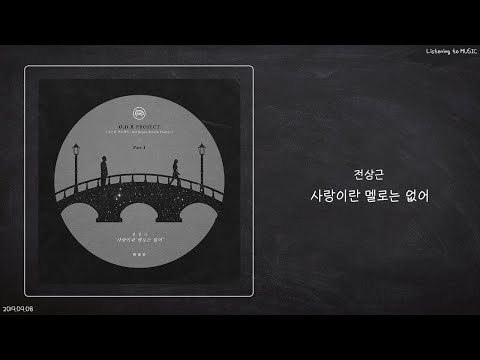 전상근 Jeon Sang Keun 사랑이란 멜로는 없어ㅣ가사ㅣ