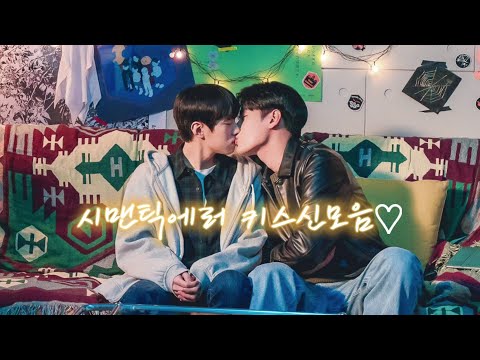 #시맨틱에러 키스신모음!! 추상우♡장재영 나는아직고프다..^^