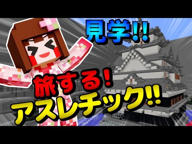 【マイクラ】アスレチックしながら旅行しよう！【あしあと】