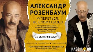 Александр Розенбаум | Концерт «Упереться, не сломаться...»