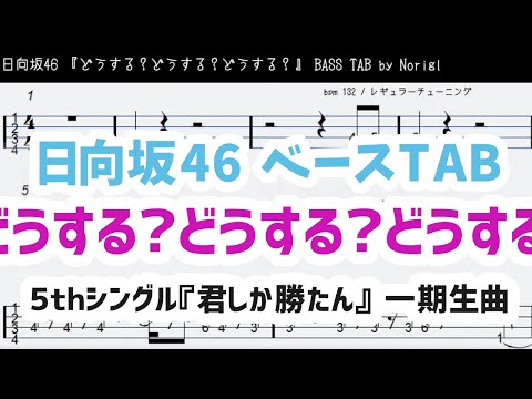 日向坂46 一期生『どうする？どうする？どうする？』ベースTAB(ドラム・ピアノメロディ付き)・耳コピ・フル/ Hinatazaka46 bass TAB