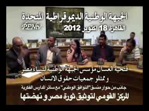 الجبهة الوطنية لنساء مصر و ممثلو جمعيات حقوق الانسان