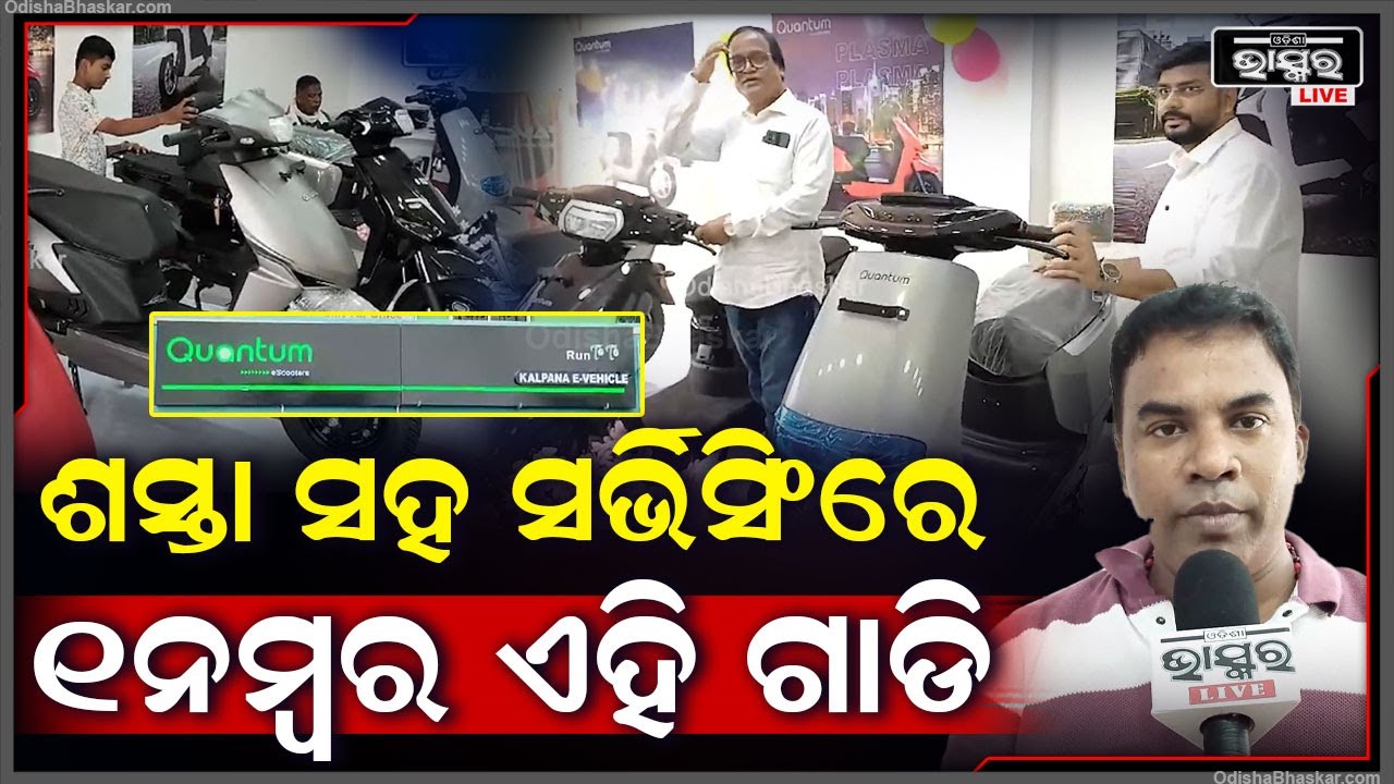 ଭଦ୍ରକରେ ଖୋଲିଛି ନୂଆ Quantum ଇଲେକ୍ଟ୍ରିକ ବାଇକ..ଶସ୍ତା ଯେମିତି ସର୍ଭିସ ପାଇଁ ଆମେ ବହୁତ ପ୍ରସିଦ୍ଧ