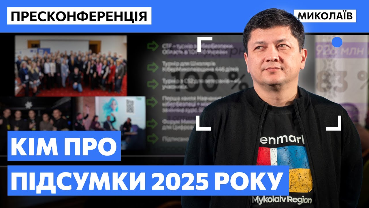 Пресконференція Віталія Кіма: звіт за 2025 рік / МикВісті