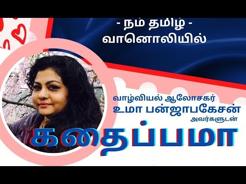 வாழ்வியல் ஆலோசகர் உமா பன்ஜாபகேசன் | Uma Panch | கதைப்பமா | நேரலை