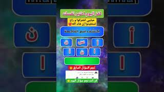 اكتشف إسم الفاكهة #مسابقات #ألغاز_للأذكياء #الغاز_صعبة #shorts