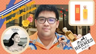 EP.62 รีวิวน้ำหอม Hermes Caleche Soie de Parfum EDP กลิ่นสะอาด คลาสสิก เหมาะกับผู้ใหญ่วัยกลางคน