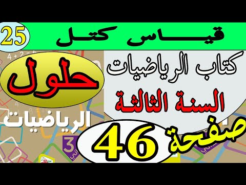 حل صفحة 46 كتاب الرياضيات السنة الثالثة قياس كتل بالشرح الدقيق الجيل الثاني
