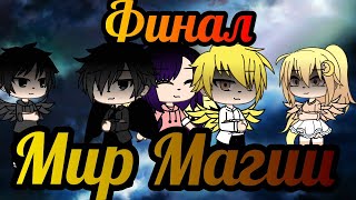 Сериал "Мир Магии" /8 серия/ |Gasha life| ¦Финал¦