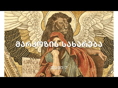 ბიბლია - მარკოზის სახარება, თავი 7