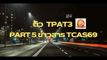 ติว TPAT3 part 5 ข่าวสาร TCAS69 - ครูพี่โล่ ฟิสิกส์มีไฟ