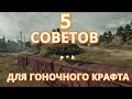 Crossout #90 5 Советов по гоночному крафту