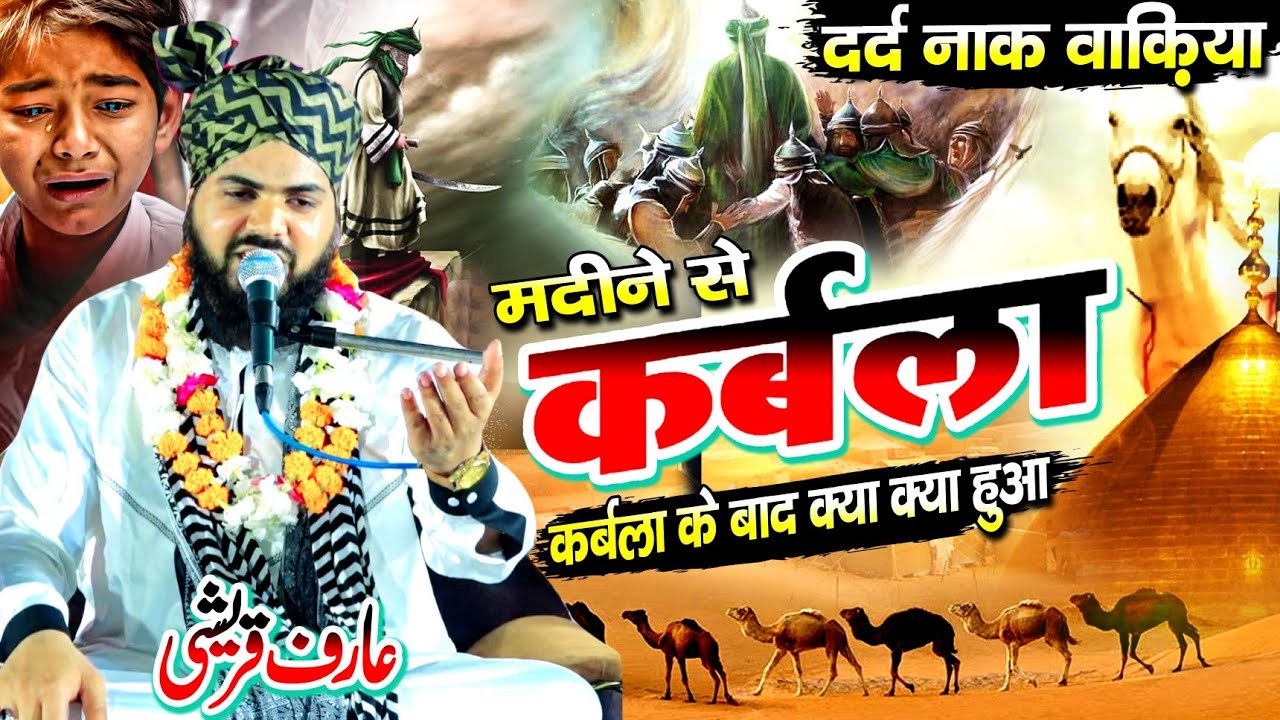karbala waqia || karbala ka waqia || कर्बला वाक़िया || mufti arif qureshi || arif qureshi ki takrir
