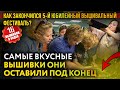 ВТОРАЯ ЧАСТЬ! 5-й юбилейный вышивальный фестиваль! Столько рукодельниц. Сразу 16 законченных вышивок