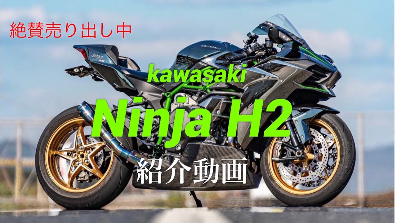 Ninjah2 バイク紹介動画 スーパーチャージャー搭載 Kawasaki Ninja H2 Youtube