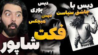 Shapur FACT Reaction  ری اکشن فکت شاپور دیس پوری و هیچکس (سیاسی)