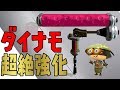【スプラトゥーン2】アプデでダイナモが超強化されたぞ！ - 実況プレイ