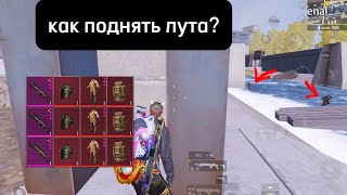 КАК ПОДНЯТЬ ЛУТА В МЕТРО 🤔| METRO ROYALE | PUBG