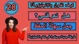 طريقة جديدة ومبتكرة في تعلم الانجليزية | تعلم كيف تترجم افكارك من العربية الى الانجليزية ـ #28