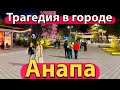 #АНАПА - ТРАГЕДИЯ В ГОРОДЕ. БЕСПРЕДЕЛ В ПАРКЕ. БАРХАТНЫЙ СЕЗОН ЗАКОНЧИЛСЯ?