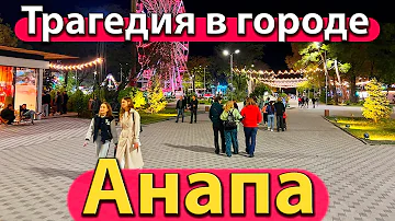 #АНАПА - ТРАГЕДИЯ В ГОРОДЕ. БЕСПРЕДЕЛ В ПАРКЕ. БАРХАТНЫЙ СЕЗОН ЗАКОНЧИЛСЯ?