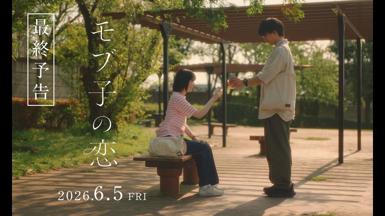 映画『モブ子の恋』 | 6月5日(金)全国公開