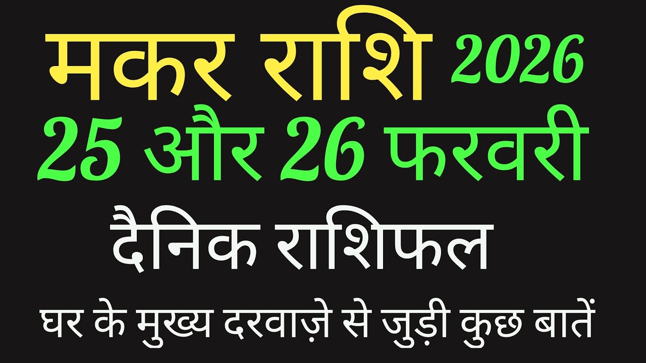 मकर राशि 25 और 26 फरवरी 2026 का राशिफल।इन दो दिनों में मिलेंगी कोई खुशखबरी।@Nidhi 9