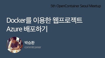 Docker를 이용한 웹프로젝트 Azure 배포하기 - 박승환