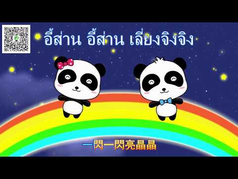 【เพลงภาษาจีนสำหรับเด็ก】小星星 เสี่ยวซิงซิง ดาวดวงน้อย