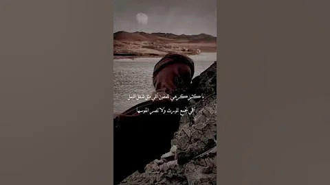 شعر وقصيد الدرب يبقاله خوي 